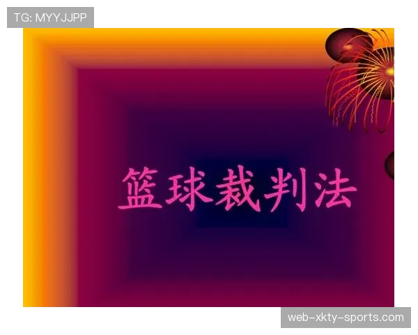 全面解读篮球视频回放判罚规则的执行标准